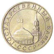 Монета 5 рублей 1991 года ММД (ГКЧП) (реверс)