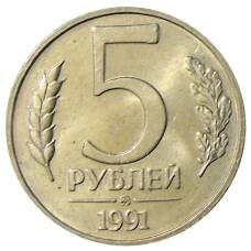Монета 5 рублей 1991 года ММД (ГКЧП) (аверс)