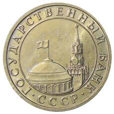 Монета 5 рублей 1991 года ММД (ГКЧП) (реверс)