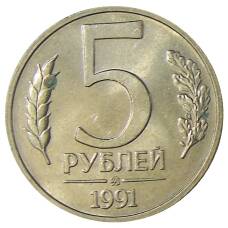Монета 5 рублей 1991 года ММД (ГКЧП) (аверс)