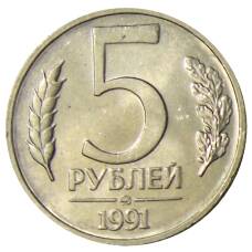 Монета 5 рублей 1991 года ММД (ГКЧП) (аверс)