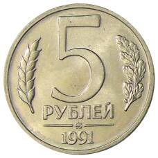 Монета 5 рублей 1991 года ММД (ГКЧП) (аверс)