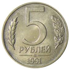 Монета 5 рублей 1991 года ММД (ГКЧП) (аверс)