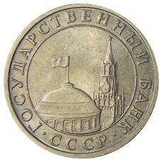 Монета 5 рублей 1991 года ММД (ГКЧП) (реверс)