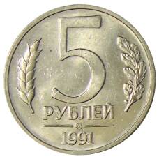Монета 5 рублей 1991 года ММД (ГКЧП) (аверс)