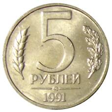 Монета 5 рублей 1991 года ММД (ГКЧП) (аверс)