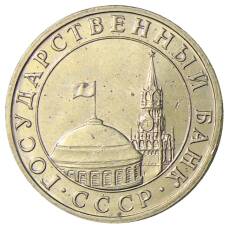 Монета 5 рублей 1991 года ММД (ГКЧП) (реверс)