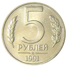 Монета 5 рублей 1991 года ММД (ГКЧП) (аверс)