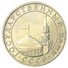 Монета 5 рублей 1991 года ММД (ГКЧП) (реверс)