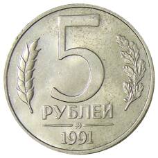 Монета 5 рублей 1991 года ММД (ГКЧП) (аверс)