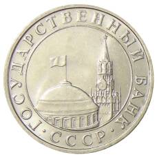 Монета 5 рублей 1991 года ММД (ГКЧП) (реверс)