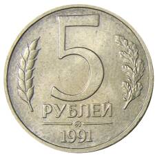 Монета 5 рублей 1991 года ММД (ГКЧП) (аверс)