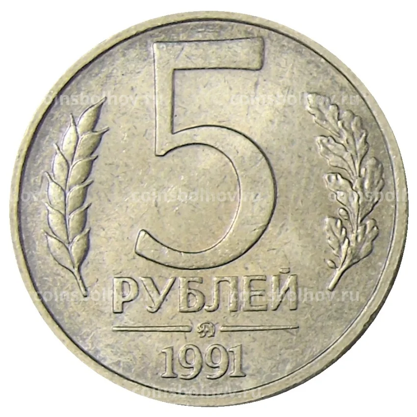 Монета 5 рублей 1991 года ММД (ГКЧП)