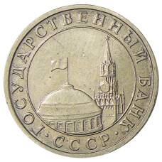 Монета 5 рублей 1991 года ММД (ГКЧП) (реверс)