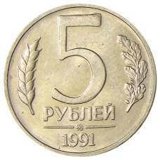 Монета 5 рублей 1991 года ММД (ГКЧП) (аверс)