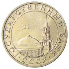 Монета 5 рублей 1991 года ММД (ГКЧП) (реверс)