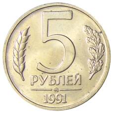 Монета 5 рублей 1991 года ММД (ГКЧП) (аверс)