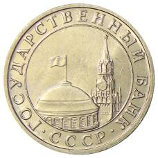 Монета 5 рублей 1991 года ММД (ГКЧП) (реверс)