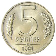 Монета 5 рублей 1991 года ММД (ГКЧП) (аверс)