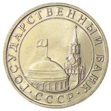 Монета 5 рублей 1991 года ММД (ГКЧП) (реверс)