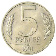Монета 5 рублей 1991 года ММД (ГКЧП) (аверс)