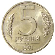 Монета 5 рублей 1991 года ММД (ГКЧП) (аверс)