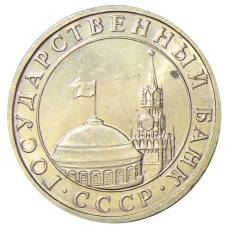 Монета 5 рублей 1991 года ММД (ГКЧП) (реверс)