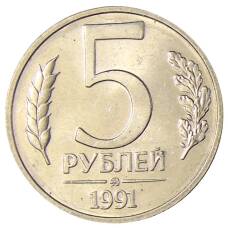 Монета 5 рублей 1991 года ММД (ГКЧП) (аверс)