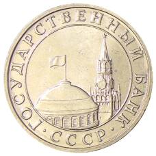 Монета 5 рублей 1991 года ММД (ГКЧП) (реверс)