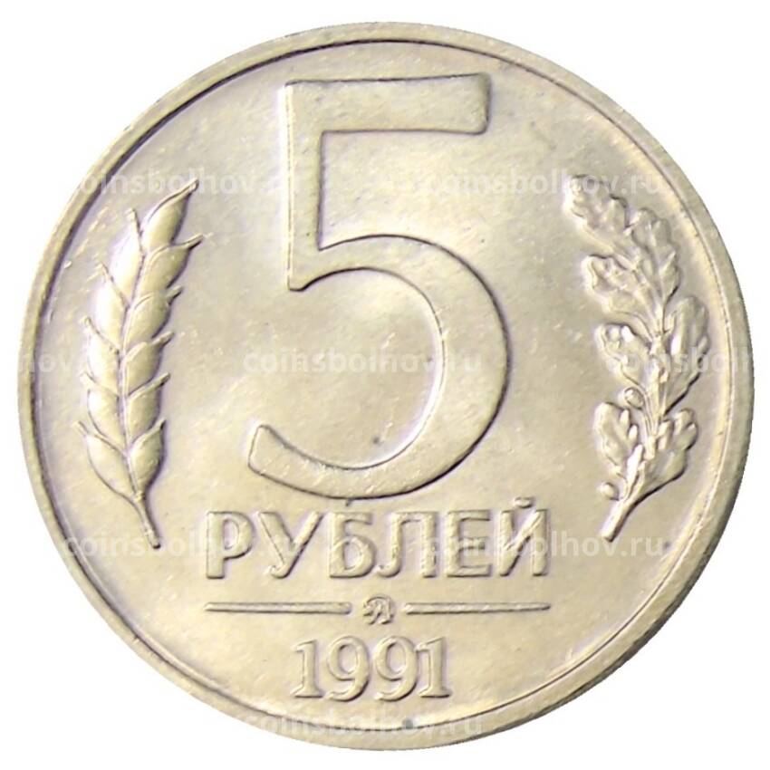 Монета 5 рублей 1991 года ММД (ГКЧП)