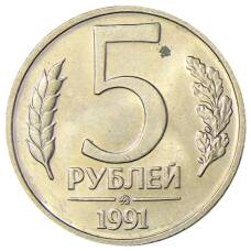 Монета 5 рублей 1991 года ММД (ГКЧП) (аверс)
