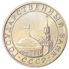 Монета 5 рублей 1991 года ММД (ГКЧП) (реверс)