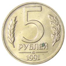 Монета 5 рублей 1991 года ММД (ГКЧП) (аверс)