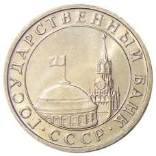 Монета 5 рублей 1991 года ММД (ГКЧП) (реверс)