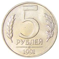 Монета 5 рублей 1991 года ММД (ГКЧП) (аверс)