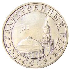 Монета 5 рублей 1991 года ММД (ГКЧП) (реверс)