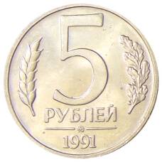 Монета 5 рублей 1991 года ММД (ГКЧП) (аверс)