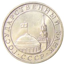 Монета 5 рублей 1991 года ММД (ГКЧП) (реверс)