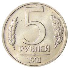 Монета 5 рублей 1991 года ММД (ГКЧП) (аверс)