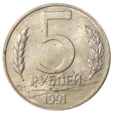 Монета 5 рублей 1991 года ММД (ГКЧП) (аверс)