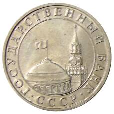 Монета 5 рублей 1991 года ММД (ГКЧП) (реверс)