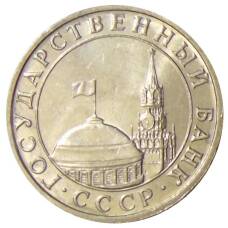 Монета 5 рублей 1991 года ММД (ГКЧП) (реверс)