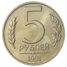 Монета 5 рублей 1991 года ММД (ГКЧП) (аверс)