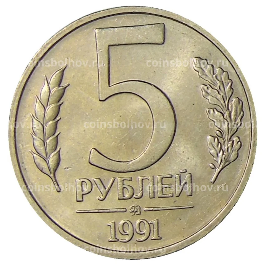 Монета 5 рублей 1991 года ММД (ГКЧП)