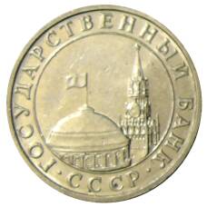 Монета 5 рублей 1991 года ММД (ГКЧП) (реверс)