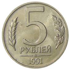 Монета 5 рублей 1991 года ММД (ГКЧП) (аверс)