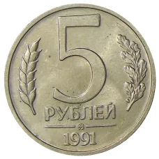 Монета 5 рублей 1991 года ММД (ГКЧП) (аверс)