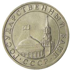 Монета 5 рублей 1991 года ММД (ГКЧП) (реверс)