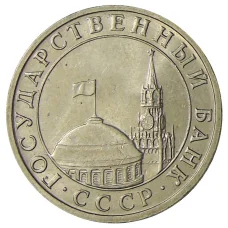Монета 5 рублей 1991 года ММД (ГКЧП) (реверс)