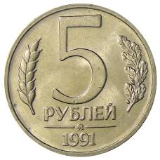 Монета 5 рублей 1991 года ММД (ГКЧП) (аверс)